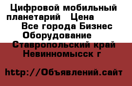 Цифровой мобильный планетарий › Цена ­ 140 000 - Все города Бизнес » Оборудование   . Ставропольский край,Невинномысск г.